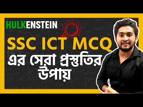 SSC ICT MCQ এর সেরা প্রস্তুতির উপায়