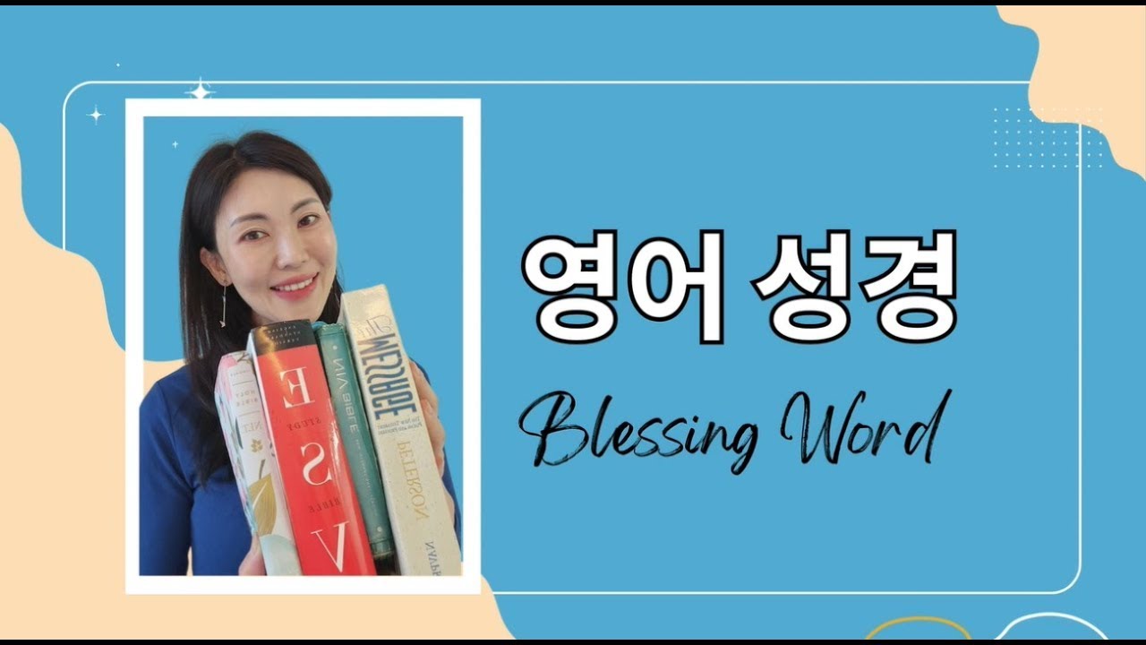 BLESSING WORD EP1 영어성경공부 - 창세기 1장ㅣ영어로 성경공부! 성경으로 영어공부! #영어성경 #창세기 #성경읽기 #bible #genesis #창조주 #크리스천