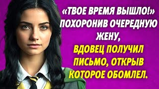 🟢 «Твое время вышло!» Похоронив очередную жену, вдовец получил письмо, открыв которое обомлел.