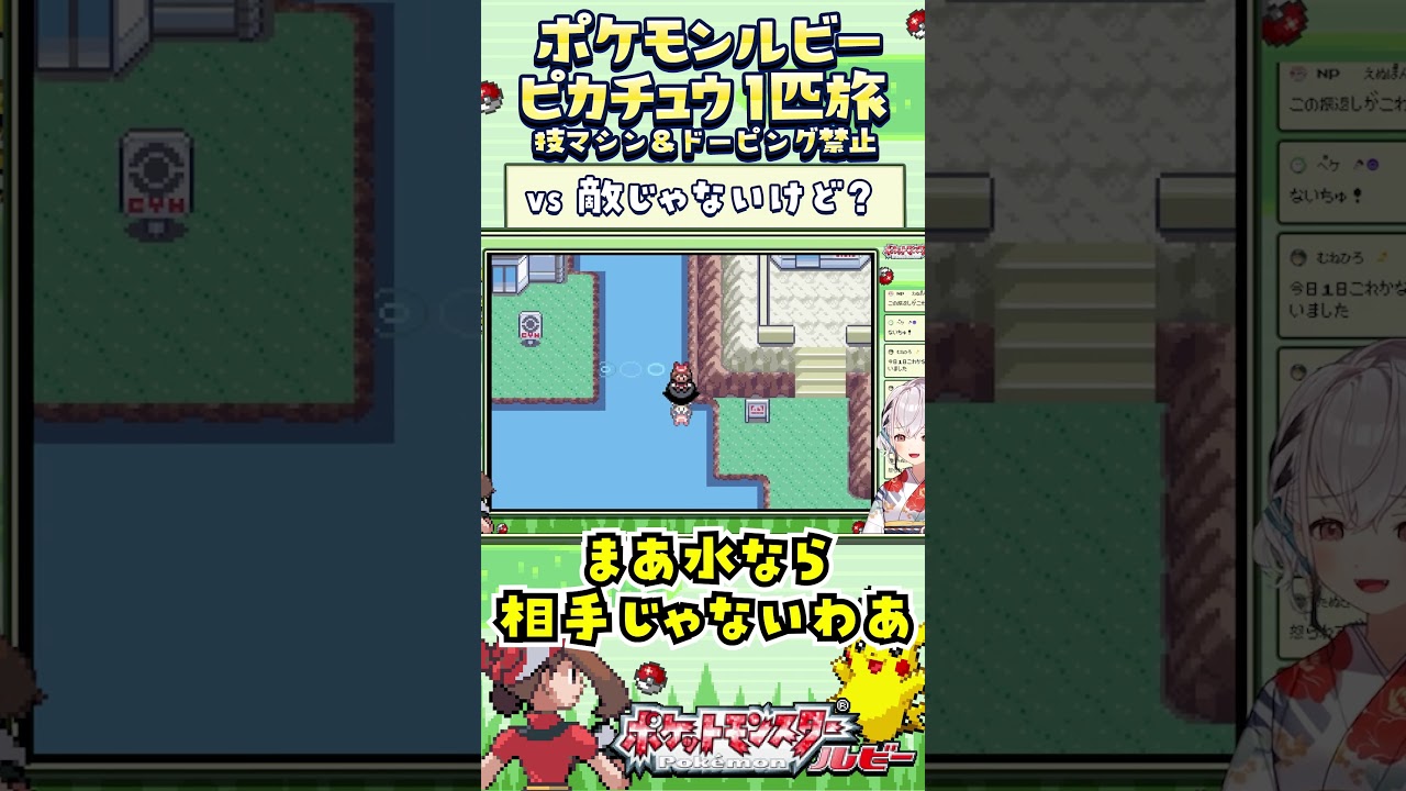 【ポケモンルビー / ピカチュウ1匹旅】水やったら余裕やなあ? 技マシン&ドーピング禁止縛り旅 【ポケットモンスタールビー サファイア】 #ポケモン #一人旅 #shorts #vtuber