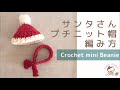 Mini Santahat【かぎ針編み】小さなサンタ帽の編み方 crochet patterns