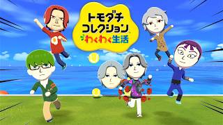 #6【跡部王国に住む四皇】令和のトモコレでいろんな人と暮らそう！「トモダチコレクション わくわく生活」やる