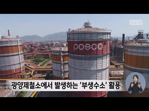 <strong>화석연료</strong> 대신 &amp;#39;수소&amp;#39;...&amp;#39;수소도시&amp;#39; 조성 원년[목포MBC 뉴스투데이]