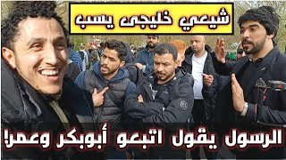 شيعي خليجى صاحب الهوى يسب الصحابة فهذا حدث