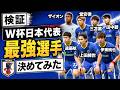 【検証】W杯日本代表同士で戦わせてみたら誰が一番活躍するのか【FC26】