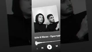 Xcho & Macan - Простуда 🎧🎶