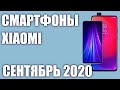 ТОП—8. Лучшие смартфоны Xiaomi 2020 года. Рейтинг на Сентябрь!