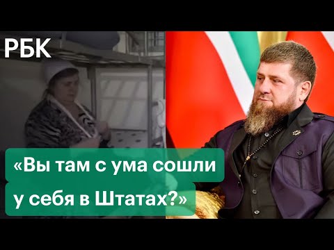 «Те еще невежды»: Кадыров об обвинениях Госдепа о похищениях в Чечне и деле экс-судьи