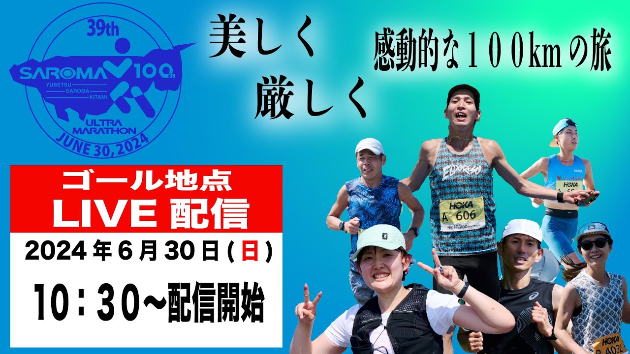第39回サロマ湖100Kウルトラマラソン　ゴール地点LIVE配信