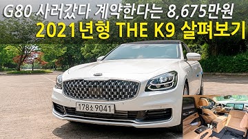 2021년형 기아 THE K9 3.3 터보 등장! 무엇이 달라졌나? 자세히 살펴보기