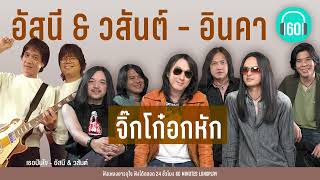 รวมเพลง จิ๊กโก๋อกหัก : อัสนี & วสันต์ - อินคา[ลาก่อน,ยิ่งใกล้ยิ่งเจ็บ,เธอปันใจ  ]【LONGPLAY】