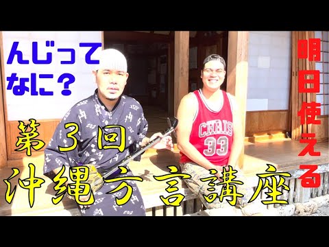 【方言講座】沖縄観光で絶対に使える！？第3回ひがりゅうたの沖縄方言講座！