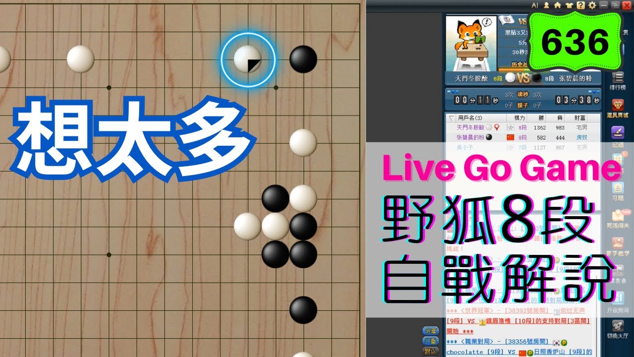 【網路圍棋自戰解說 #636】野狐8段｜大道至簡，有時候不用想太多，最簡單自然的下法就是最好