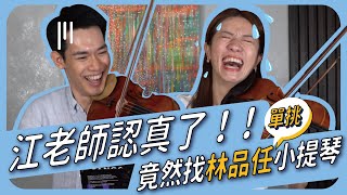 江老師認真了!!竟然找林品任單挑小提琴 feat.林品任