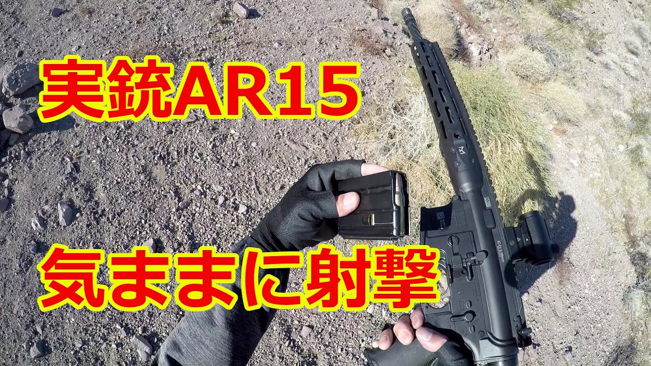 AR-15実銃射撃。久しぶりに行ってきました。