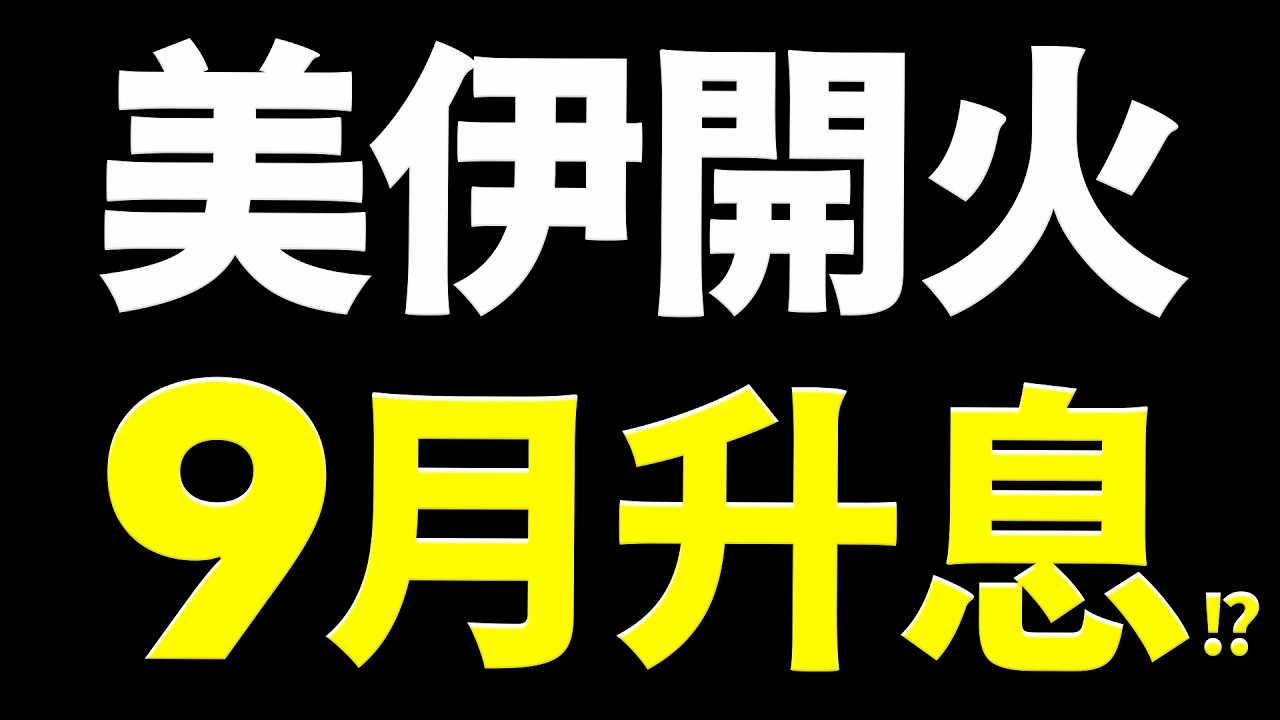 【崩跌警告】美伊開火油價飆!主力倒貨9月升息?這事必做!2026.09.01 台股盤前 #財經早點名 縮圖