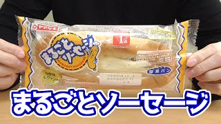 まるごとソーセージ(ヤマザキ)、一番人気、惣菜パンのベストセラー。粗挽きソーセージが丸ごと１本！！