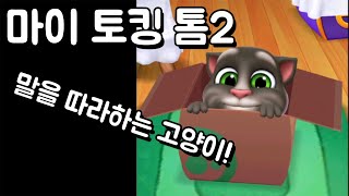 [모바일게임] 마이토킹톰2! 말을 따라하는 고양이를 키워봐요! 럭키루시! screenshot 3