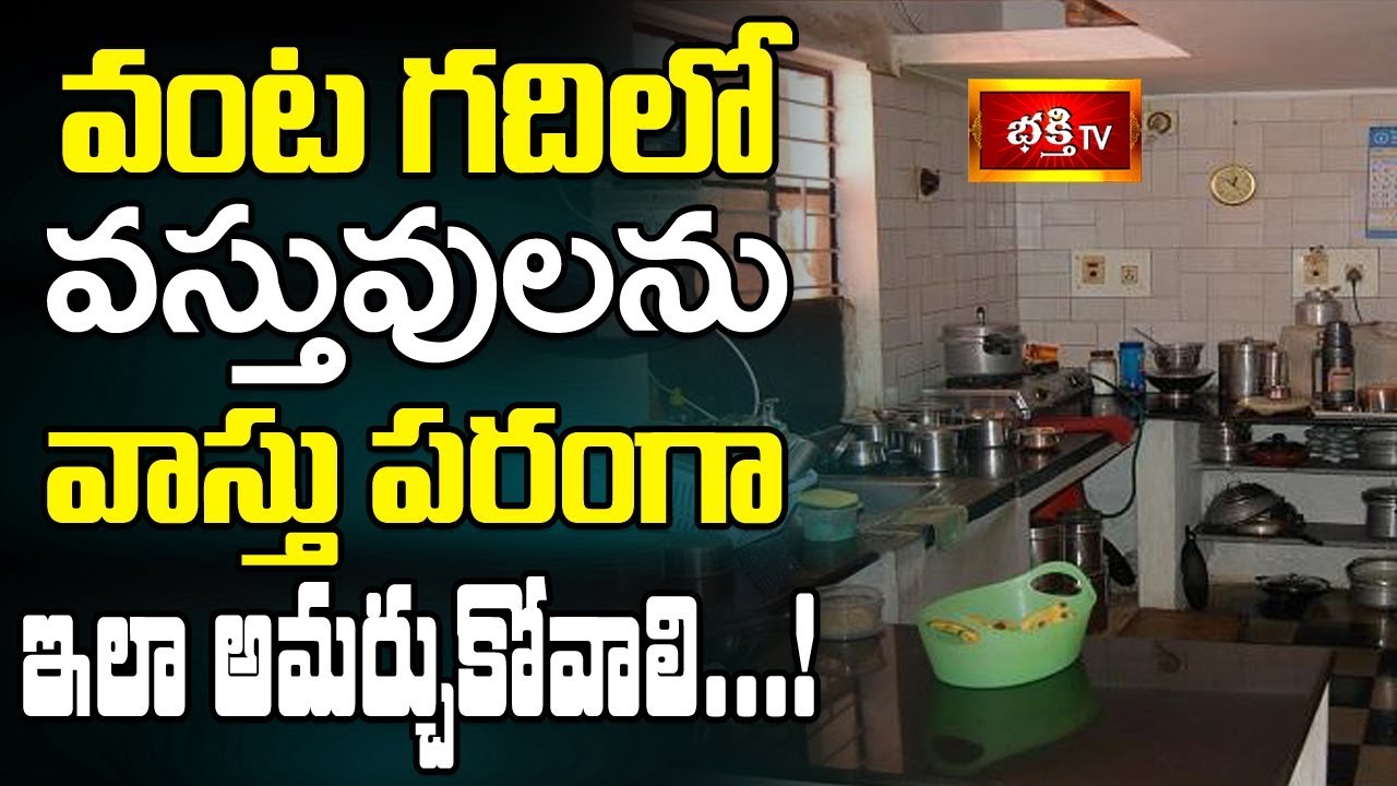 వంట గదిలో వస్తువులను వాస్తు పరంగా ఇలా అమర్చుకోవాలి || Dharma Sandehalu || Bhakthi TV