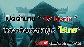 ตำนาน 47 โรนิน (47 Ronin) เรื่องจริงไม่อิงนิยายของซามูไรผู้ไร้นาย Choice of history EP.11