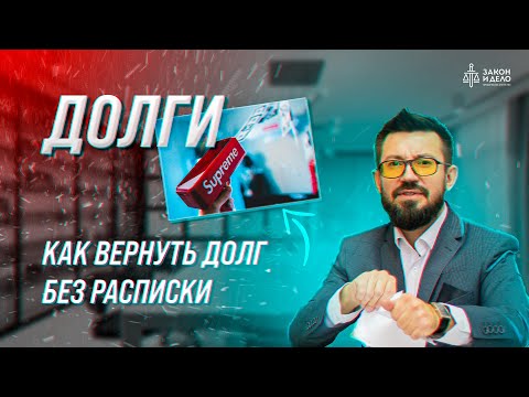 Как вернуть долг без расписки. Тема: Долги