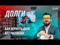 Как вернуть долг без расписки. Тема: Долги