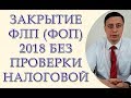 Закрытие ФЛП (ФОП) 2018, без проверки налоговой, закрытие ЧП, закрытие СПД, закрытие ФЛП в налоговой