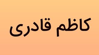 آهنگ لری شاد با صدای استاد کاظم قادری ?