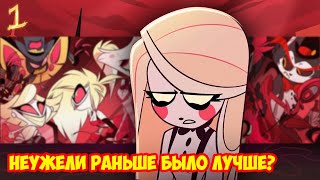 картинка: №1 HAZBIN HOTEL PILOT, Любим, помним, скучаем?