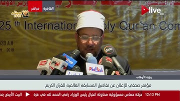 كلمة وزير الأوقاف خلال مؤتمر الإعلان عن تفاصيل المسابقة العالمية للقرآن الكريم