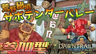 【FF14】参加型 荒野秘境サボテンダーバレー【FINAL FANTASY XIV】