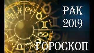 РАК.ГОРОСКОП НА 2019 год