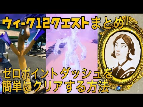 フォートナイト ウィーク12 レジェンド エピック クエスト チャレンジ まとめ 攻略 ゼロポイントダッシュを簡単にクリアする方法 グリッチ チューブマンラマ ポートレートなど Fortnite Youtube フォートナイト ウィーク12 レジェンド エピック クエスト チャレンジ まとめ 攻略 ゼロポイントダッシュを簡単にクリアする方法 グリッチ チューブマンラマ ポートレートなど Fortnite Youtube
