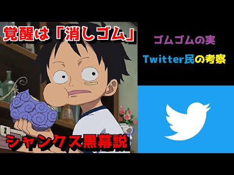 ワンピース1017話 ゴムゴムの実の正体に関するtwitter民の考察 反応 覚醒消しゴム説 Youtube ワンピース1017話 ゴムゴムの実の正体に関するtwitter民の考察 反応 覚醒消しゴム説 Youtube