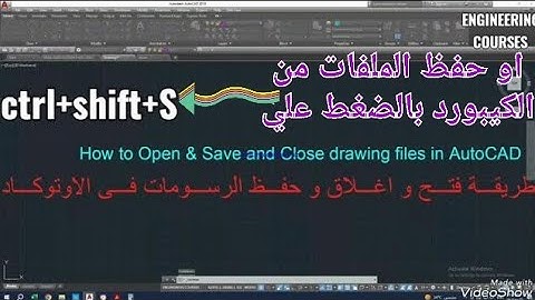 2- طريقة فتح و إغلاق و حفظ الرسومات فى الأوتوكاد open,save,close drawing files in autocad
