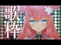 【歌枠】たくさん歌うよ!【 vtuber 四条ユリ】