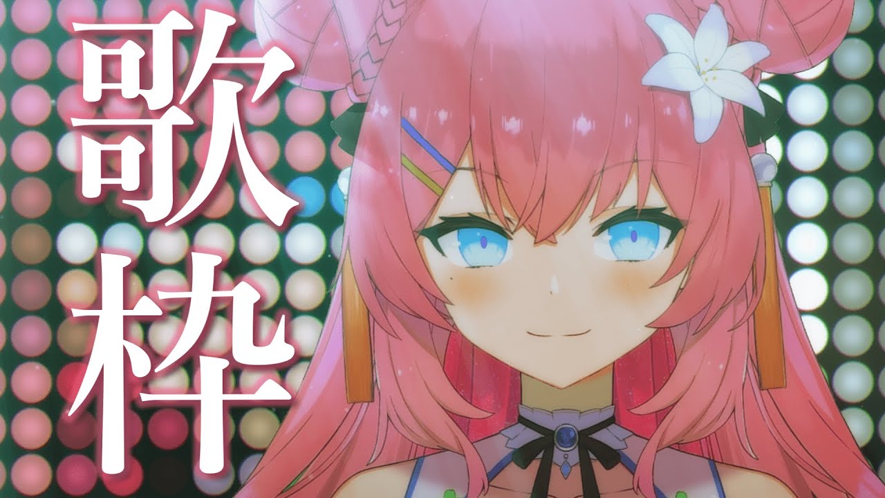 【歌枠】たくさん歌うよ！【 vtuber 四條ユリ】