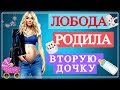 Светлана Лобода родила вторую дочку | отец - лидер Rammstein | Top Show News