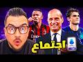 اجتماع ل3 ساعات بين ميلان واليغري عودة ثيو يوفي في ورطة قبل الميركاتو وانتر يريد ديابي ونيكو باز