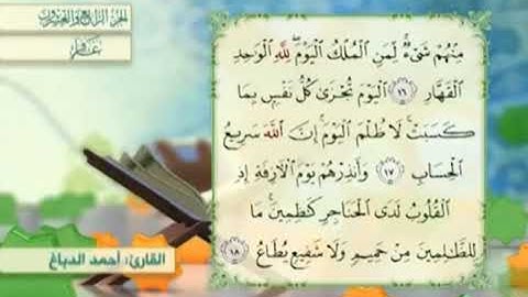 آية١٧سورة غافر مكرر القارئ أحمد الدباغ