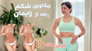 دوره‌ی ریکاوری عضلات شکم بعد از بارداری - هفته اول