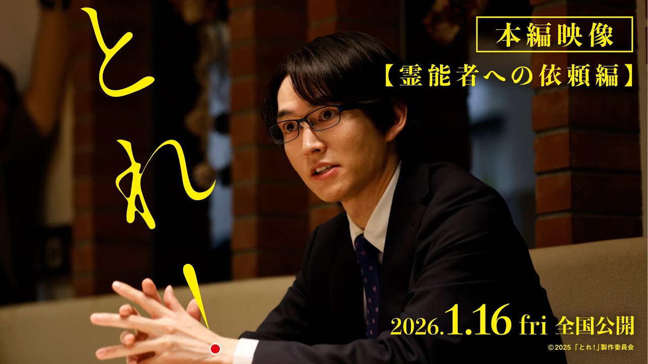 映画「とれ！」本編映像＿霊能者への依頼編【2026年1月16日（金）公開】