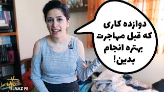 دوازده کاری که روزهای قبل از مهاجرت باید انجام بدیم