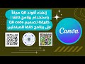 إنشاء QR كود مجانا باستخدام برنامج كانفا Canva طريقة تصميم QR Code على برنامج كانفا للمبتدئين