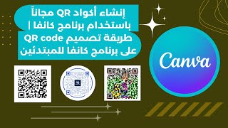 إنشاء QR كود مجاناً باستخدام برنامج كانفا (canva) | طريقة تصميم QR code على برنامج كانفا للمبتدئين