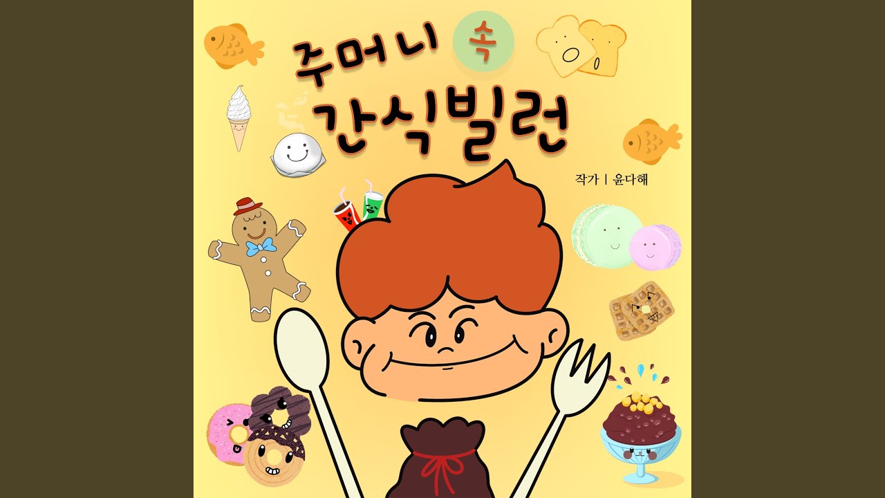 Watch 동동이가 만난 간식 주머니 on YouTube