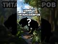 УБИЙЦА ТИТАНОЗАВРОВ В ARK SURVIVAL EVOLVED ULTIMATE MOBILE EDITION Арк мобайл опасный хищник #shorts