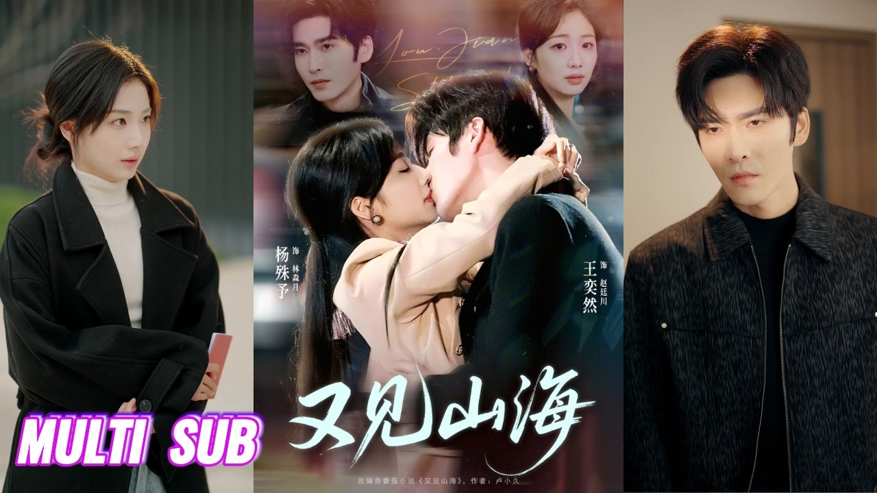 🔥🔥🔥【完整版】王奕然&杨殊予《又见山海》雷厉风行丧偶霸总✖温婉离异中学老师，八年前一见钟情，八年后蓄谋已久，步步为营，以职位之便靠近，直球进攻，又争又抢！#短剧 #完結 #蔓蔓書屋 #大结局