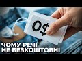 Чому речі не можуть бути безкоштовними?