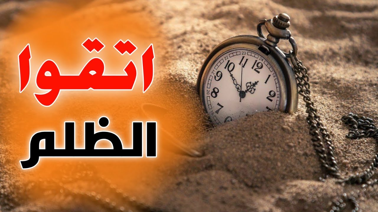 በደልን ተጠንቀቅ | ጨለማ ሁኖ ይመጣል.... 